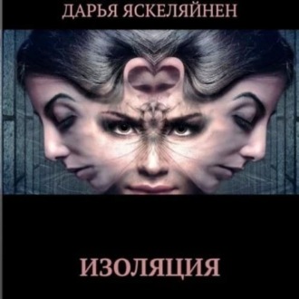 Обложка книги «Изоляция»