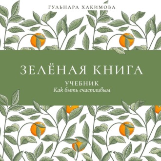 Обложка книги «Зеленая книга. Учебник как быть счастливым»