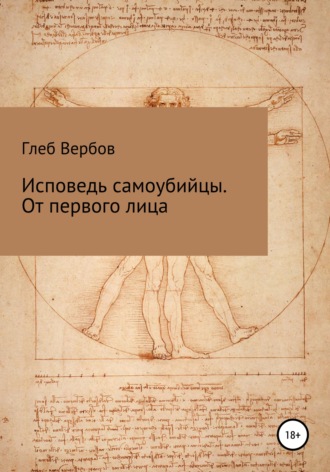 Обложка книги «Исповедь самоубийцы. От первого лица»