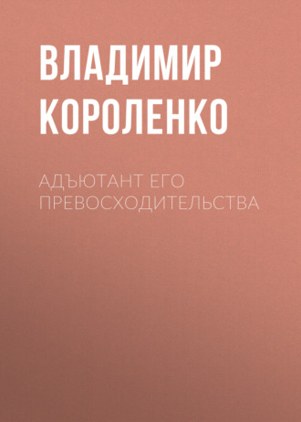 Обложка книги «Адъютант его превосходительства»