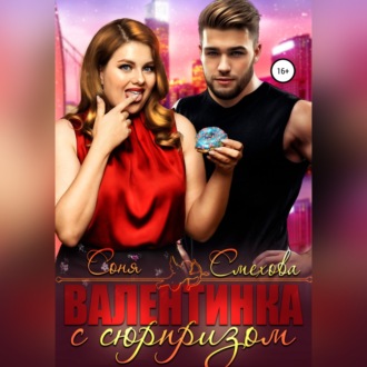 Обложка книги «Валентинка с сюрпризом»