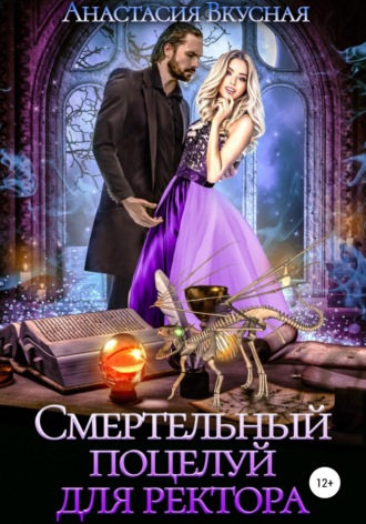 Обложка книги «Смертельный поцелуй для ректора»
