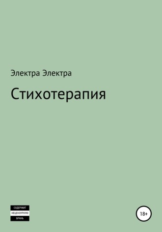 Обложка книги «Стихотерапия»