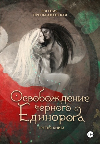 Обложка книги «Освобождение чёрного единорога. Том III»