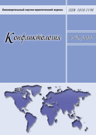 Обложка книги «Конфликтология. Ежеквартальный научно-практический журнал. Том 17(2), 2022»