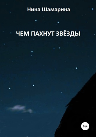 Нина Шамарина. Чем пахнут звёзды