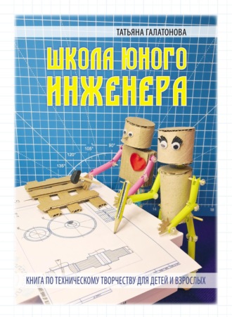 Обложка книги «Школа Юного Инженера»