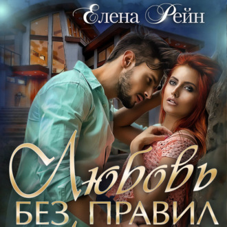 Обложка книги «Любовь без правил»