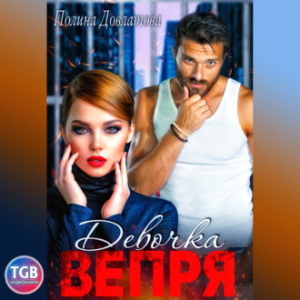 Обложка книги «Девочка вепря»