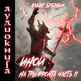 Обложка книги «Иной. Книга 4. На три фронта. Часть 2»