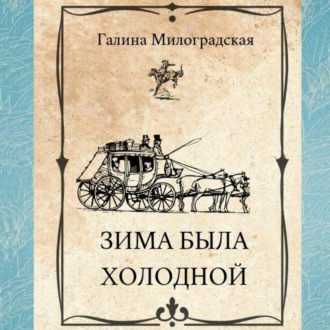 Обложка книги «Зима была холодной»