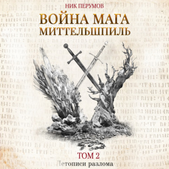 Обложка книги «Война мага. Том 2. Миттельшпиль»