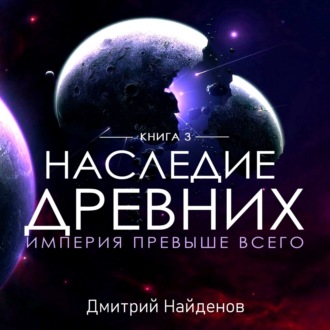 Обложка книги «Наследие Древних. Империя превыше всего»