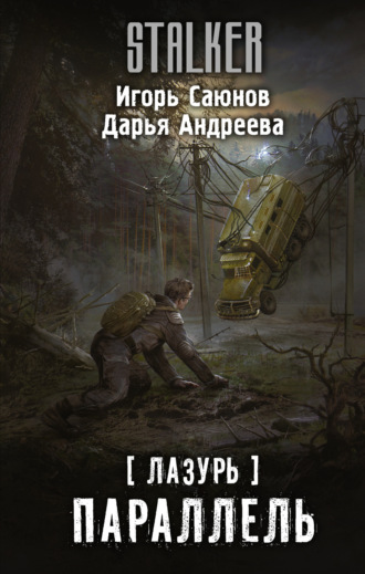 Обложка книги «Лазурь. Параллель»