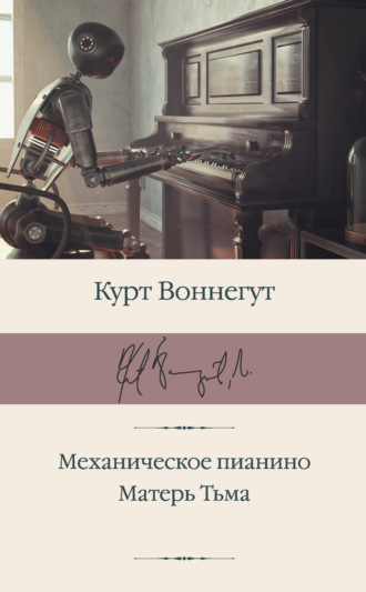 Обложка книги «Механическое пианино. Матерь Тьма»
