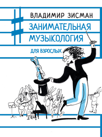 Обложка книги «Занимательная музыкология для взрослых»