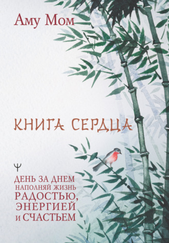 Обложка книги «Книга Сердца. День за днем наполняй жизнь радостью, энергией и счастьем»