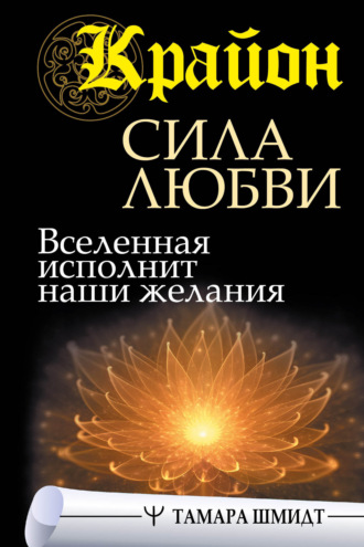 Обложка книги «Крайон. Сила Любви. Вселенная исполнит наши желания»