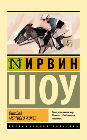 Обложка книги «Ошибка мертвого жокея»