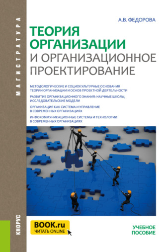 Анна Валерьевна Федорова. Теория организации и организационное проектирование. (Магистратура). Учебное пособие.