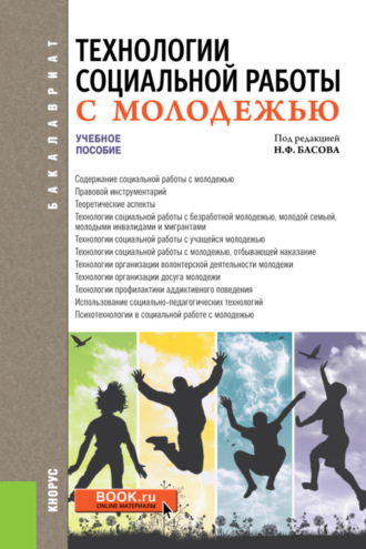 Николай Федорович Басов. Технологии социальной работы с молодежью. (Бакалавриат). Учебное пособие.