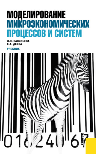 Людмила Николаевна Васильева. Моделирование микроэкономических процессов и систем. (Бакалавриат, Магистратура). Учебник.