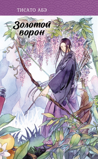 Обложка книги «Золотой ворон»
