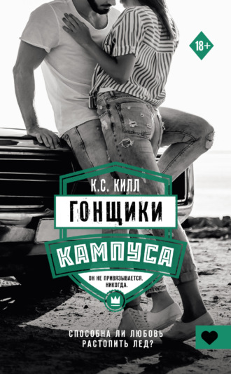 Обложка книги «Гонщики кампуса»