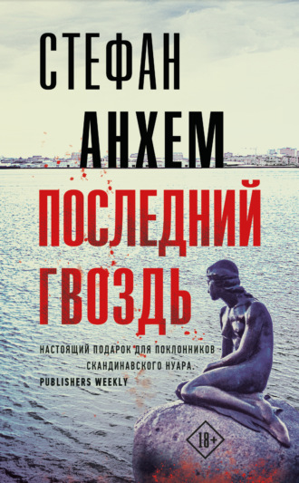Обложка книги «Последний гвоздь»