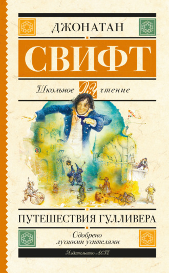 Обложка книги «Путешествия Гулливера»