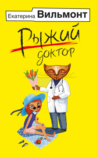 Обложка книги «Рыжий доктор»