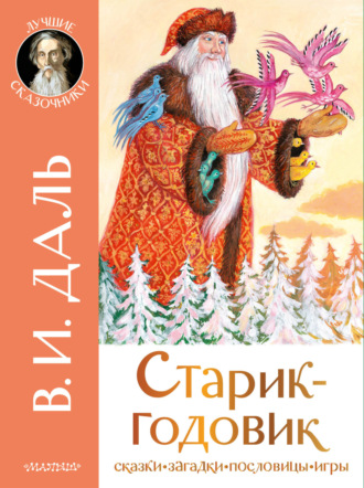 Обложка книги «Старик-годовик. Сказки. Загадки. Пословицы. Игры»
