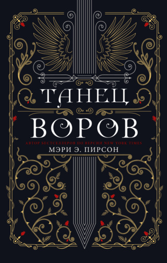 Обложка книги «Танец воров»