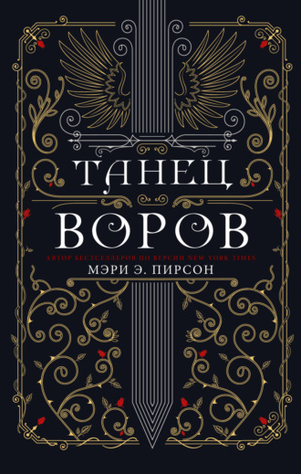 Мэри Пирсон. Танец воров