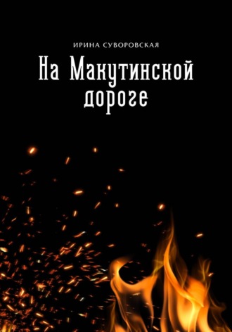Обложка книги «На Макутинской дороге»