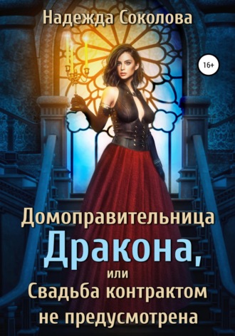 Обложка книги «Домоправительница дракона, или Свадьба контрактом не предусмотрена»