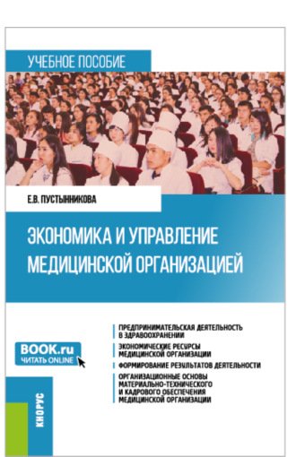 Екатерина Васильевна Пустынникова. Экономика и управление медицинской организацией. (Бакалавриат, Магистратура, Специалитет). Учебное пособие.