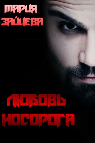 Обложка книги «Любовь Носорога»