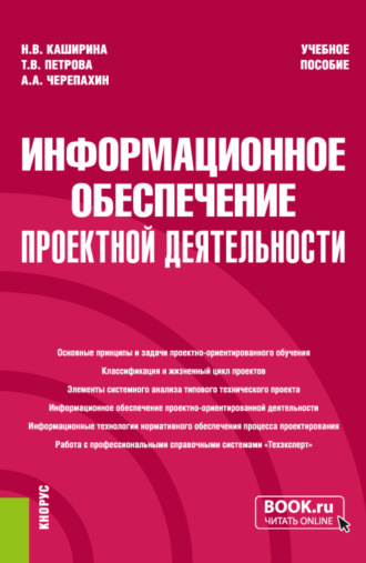 Александр Александрович Черепахин. Информационное обеспечение проектной деятельности. (Бакалавриат). Учебное пособие.