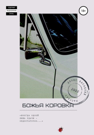 Обложка книги «Божья коровка»