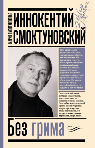 Обложка книги «Иннокентий Смоктуновский. Без грима»