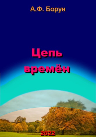 Обложка книги «Цепь времён»