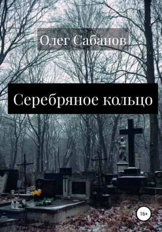 Олег Александрович Сабанов. Серебряное кольцо