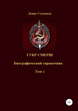 Обложка книги «ГУКР СМЕРШ ТОМ 1»