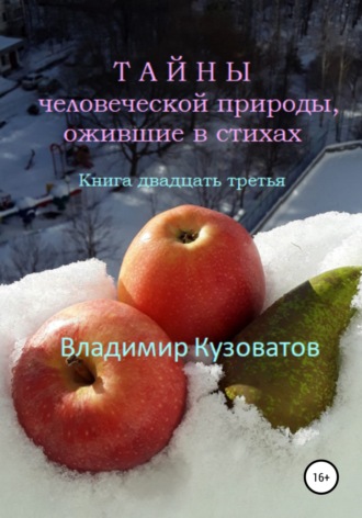 Обложка книги «Тайны человеческой природы, ожившие в стихах. Книга двадцать третья»
