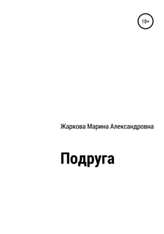 Обложка книги «Подруга»