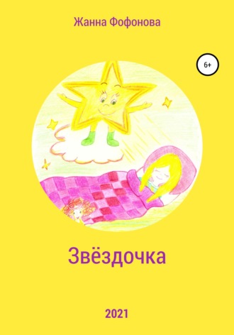 Обложка книги «Звёздочка»