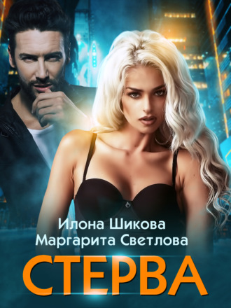Обложка книги «Стерва»
