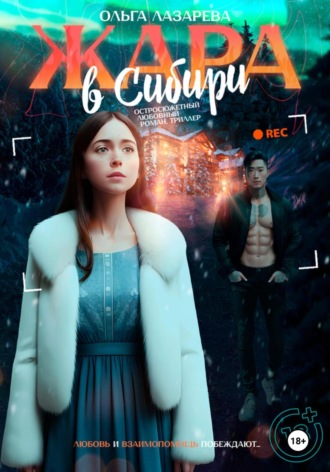 Обложка книги «Жара в Сибири»
