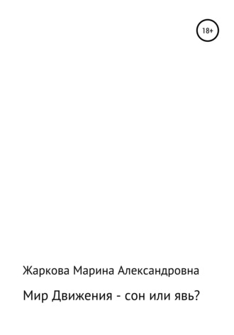 Обложка книги «Мир Движения – сон или явь?»